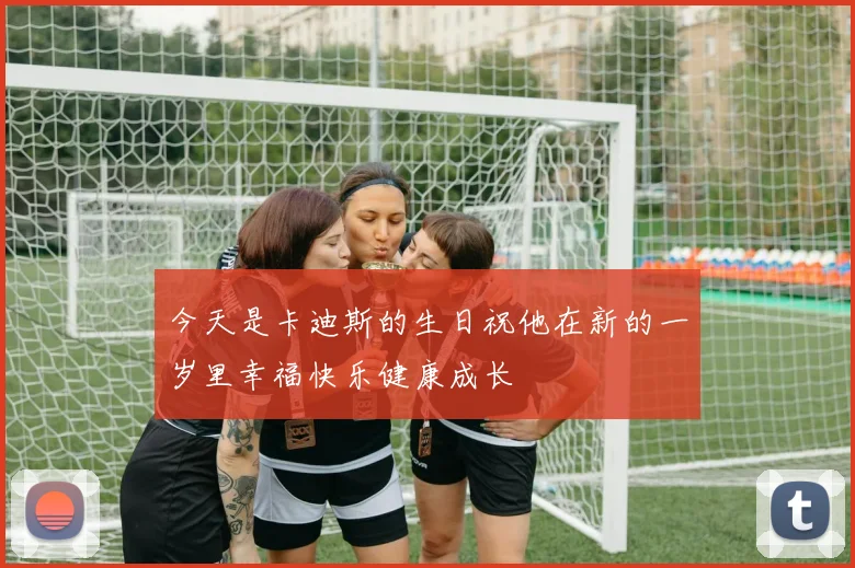 今天是卡迪斯的生日祝他在新的一岁里幸福快乐健康成长
