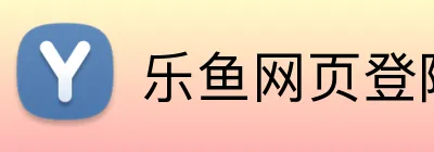 乐鱼网页登陆入口 logo